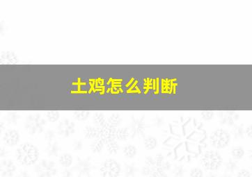 土鸡怎么判断