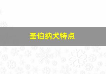 圣伯纳犬特点