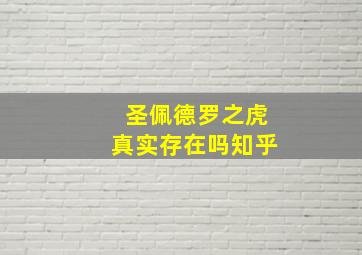 圣佩德罗之虎真实存在吗知乎