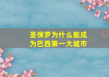 圣保罗为什么能成为巴西第一大城市