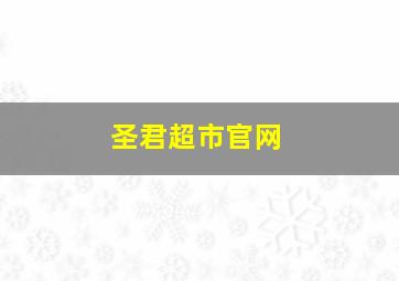 圣君超市官网