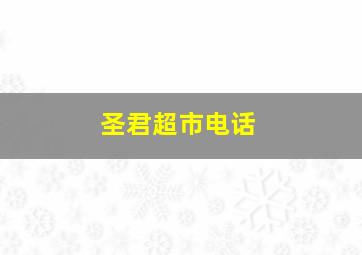 圣君超市电话