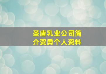 圣唐乳业公司简介贺勇个人资料