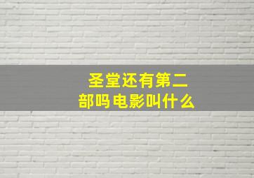 圣堂还有第二部吗电影叫什么