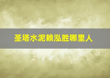 圣塔水泥赖泓胜哪里人