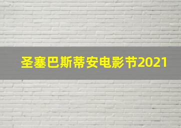 圣塞巴斯蒂安电影节2021