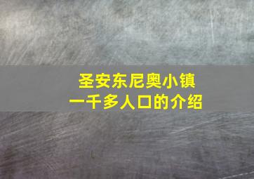 圣安东尼奥小镇一千多人口的介绍