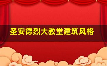 圣安德烈大教堂建筑风格