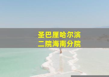 圣巴厘哈尔滨二院海南分院