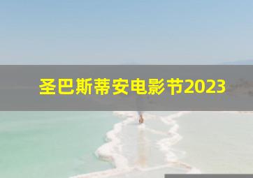 圣巴斯蒂安电影节2023