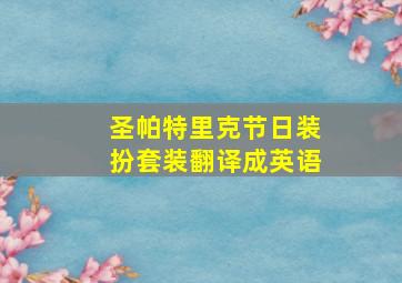 圣帕特里克节日装扮套装翻译成英语