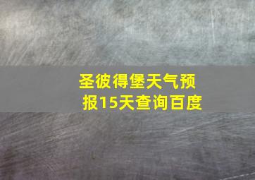 圣彼得堡天气预报15天查询百度