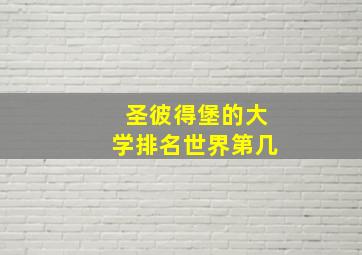 圣彼得堡的大学排名世界第几