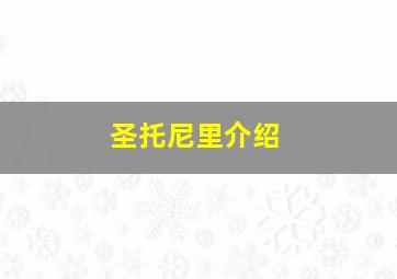 圣托尼里介绍