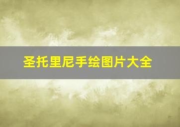 圣托里尼手绘图片大全