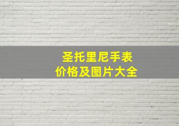 圣托里尼手表价格及图片大全