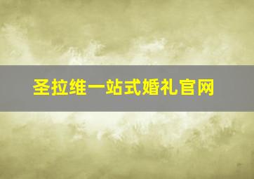 圣拉维一站式婚礼官网