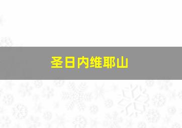 圣日内维耶山