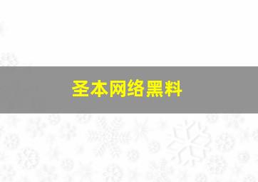 圣本网络黑料