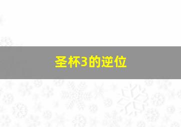 圣杯3的逆位