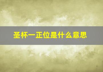 圣杯一正位是什么意思