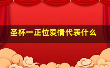 圣杯一正位爱情代表什么