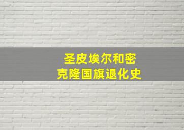 圣皮埃尔和密克隆国旗退化史