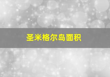 圣米格尔岛面积