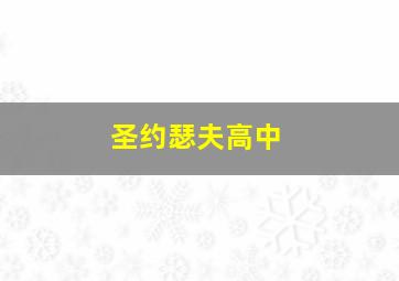 圣约瑟夫高中