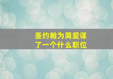 圣约翰为简爱谋了一个什么职位