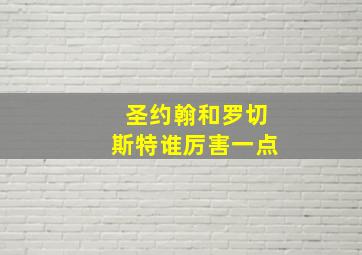 圣约翰和罗切斯特谁厉害一点