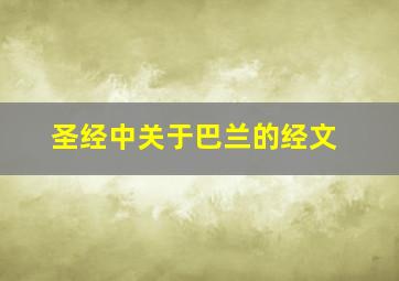 圣经中关于巴兰的经文