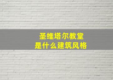 圣维塔尔教堂是什么建筑风格