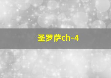 圣罗萨ch-4