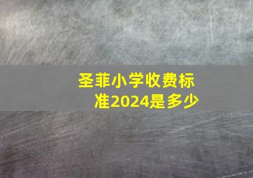 圣菲小学收费标准2024是多少