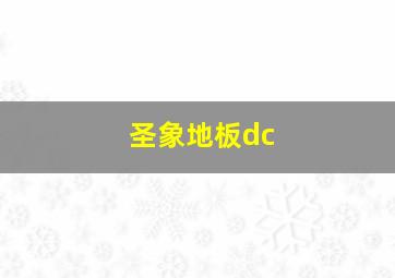 圣象地板dc