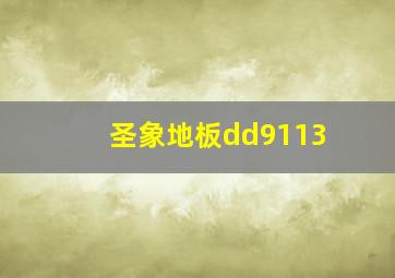 圣象地板dd9113