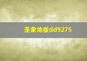 圣象地板dd9275