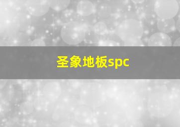 圣象地板spc