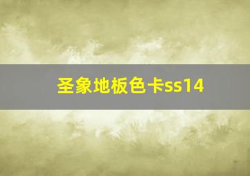 圣象地板色卡ss14