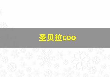 圣贝拉coo