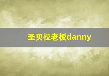 圣贝拉老板danny