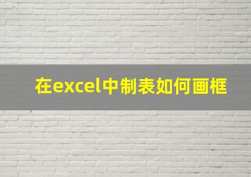 在excel中制表如何画框