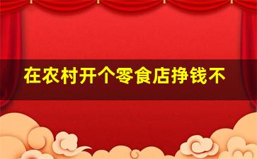 在农村开个零食店挣钱不