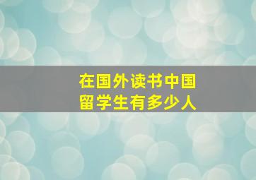 在国外读书中国留学生有多少人