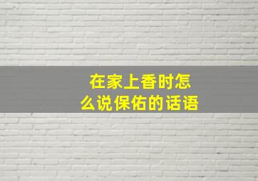 在家上香时怎么说保佑的话语