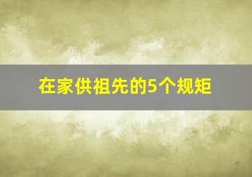 在家供祖先的5个规矩