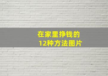 在家里挣钱的12种方法图片