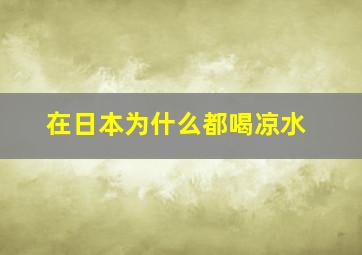 在日本为什么都喝凉水