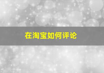 在淘宝如何评论